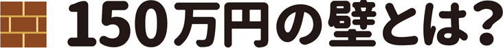 150万円の壁とは？